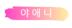 야애니