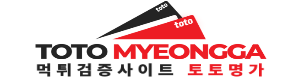토토명가