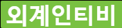 외계인티비